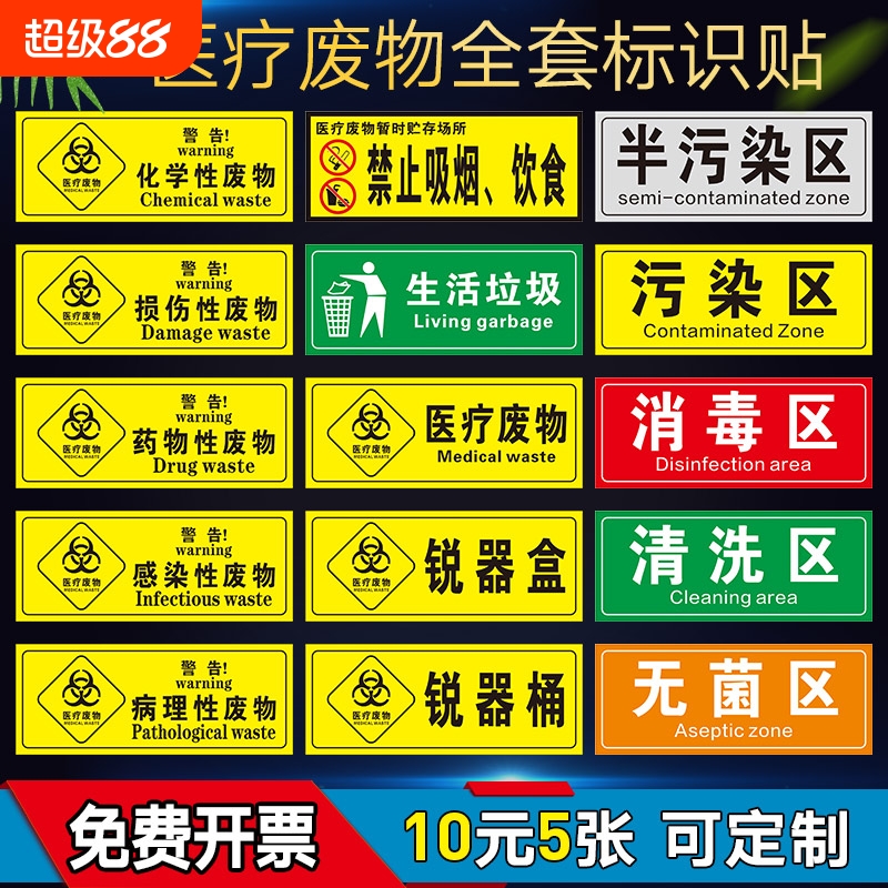 医疗废物标签定制垃圾桶分类贴纸