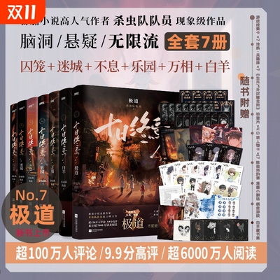【十日终焉7极道】印特签版1-7册任选6白羊5万相4乐园3不息2迷城1囚笼杀虫队队员番茄小说高分悬疑推理无限流书籍正版畅销书