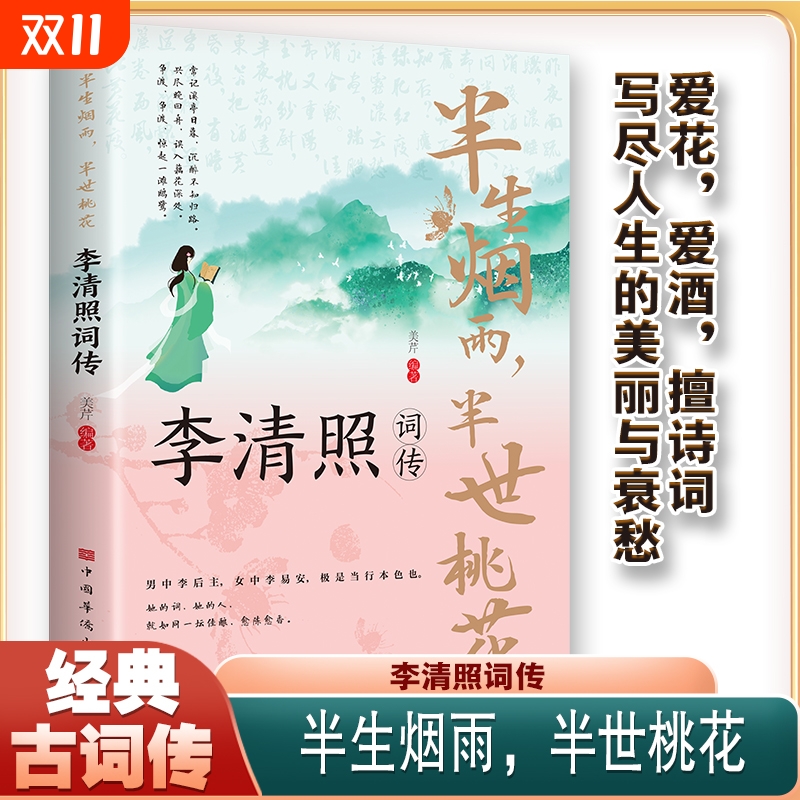半生烟雨半世桃花李清照词传古典文学人物传记千古才女的诗词一生中国古诗词鉴赏辞典青春文学歌赋正版