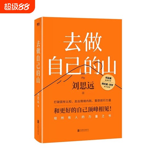【正版书籍】去做自己的山 刘思远 带教律师令人心动的offer 激励女性勇敢向前活出自己的无限可能 女性成长-余华文化课