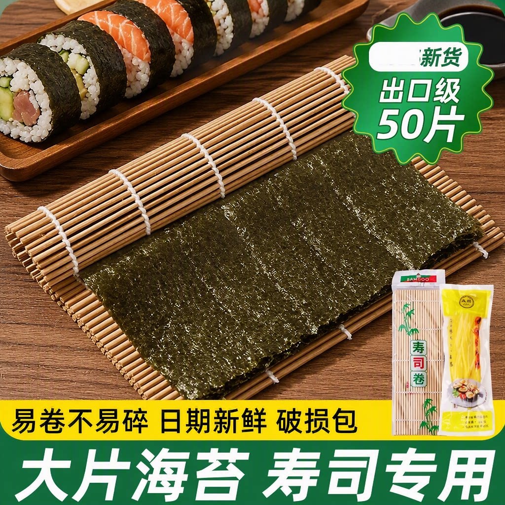 寿司材料食材全套海苔日料专用大片50张做紫菜片套装工具健康萝卜