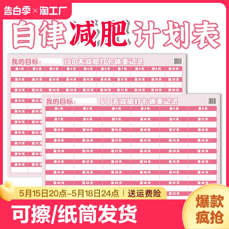 减肥计划表墙贴60天+100天计划监督饮食健身体重管理自律打卡瘦身 玩具/童车/益智/积木/模型 玩具挂图/认知卡 原图主图