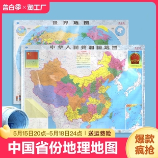 世界 中国地图2张装 2023年中国省份地理地图世界地图家居墙画装 饰地图双面覆膜防水教学地图