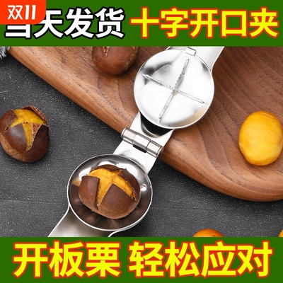 不锈钢板栗夹板栗开口神器加厚开壳工具去壳家用去皮开口夹十字