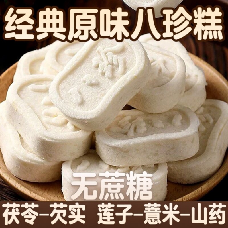 经典原味茯苓八珍糕芡实滋补经典方湿软糯早餐代餐无蔗糖饱腹零食