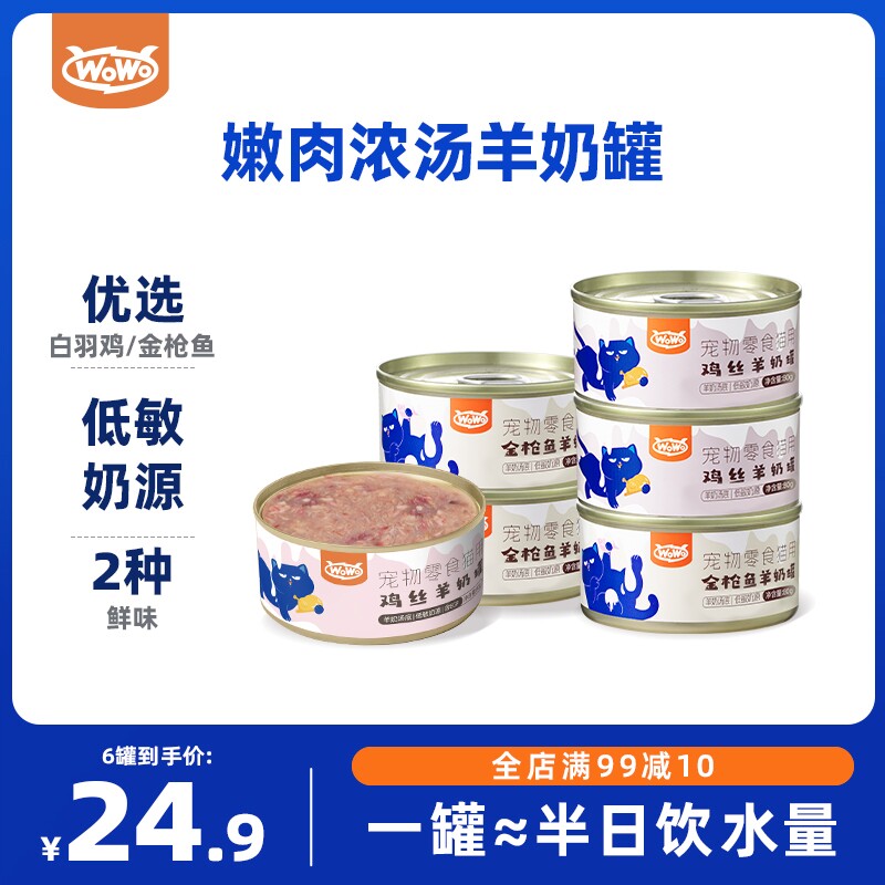 WoWo喔喔羊奶零食汤罐鸡肉金枪鱼补水营养成幼猫罐头猫咪滋补湿粮