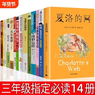 三年级必读课外书14册 夏洛的网皮皮鲁传天方夜谭宝葫芦的秘密苹果树上的外婆时代广场的蟋蟀绿野仙踪神笔马良爱丽丝漫游奇境正版