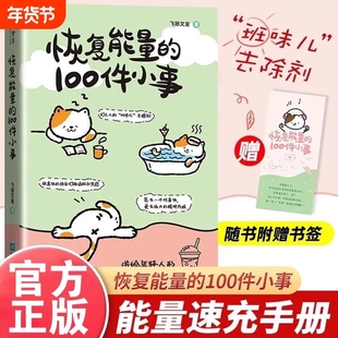 【赠书签】恢复能量的100件小事正版送给年轻人的能量速充手册 班味儿去除剂 恢复能量的一百件小事当代散文近代随笔畅销书籍
