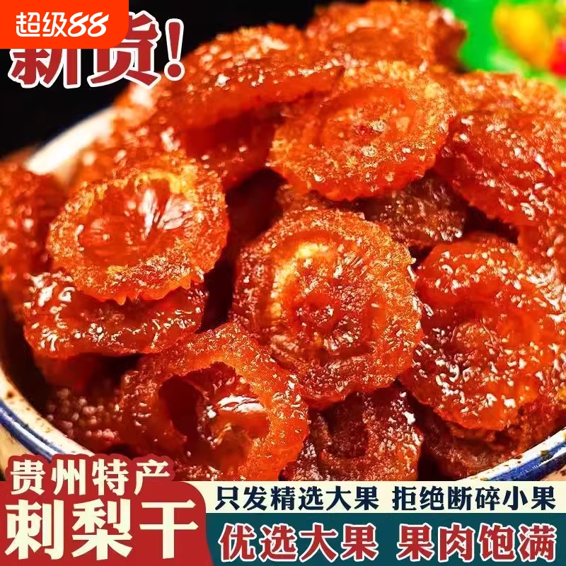 刺梨贵州特产刺梨干泡水刺梨鲜果可配玫瑰花早C茶非晚a官方旗舰店