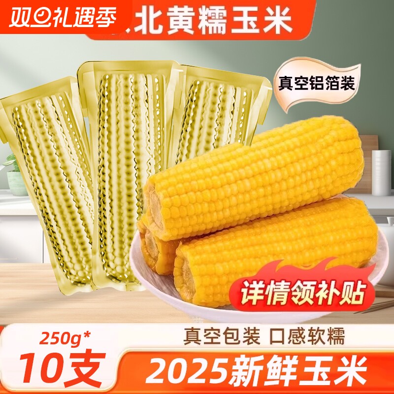 东北黄甜糯玉米大棒2025新鲜粘黏苞米健身粗粮主食代餐真空装早餐