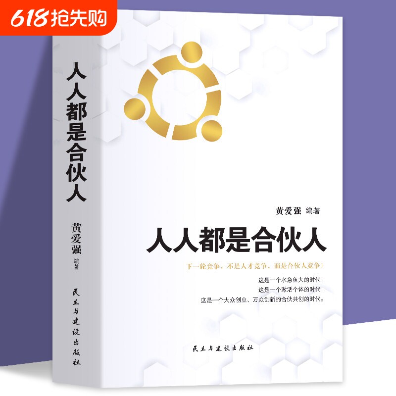 人人都是合伙人合伙将你与成功只差一个企业经营系统工具包老板应修的