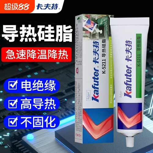 卡夫特导热硅脂K-5211耐高温三二极管电器线路电子元件风扇显卡散热笔记本电脑cpu电磁炉专用不固化led导热膏