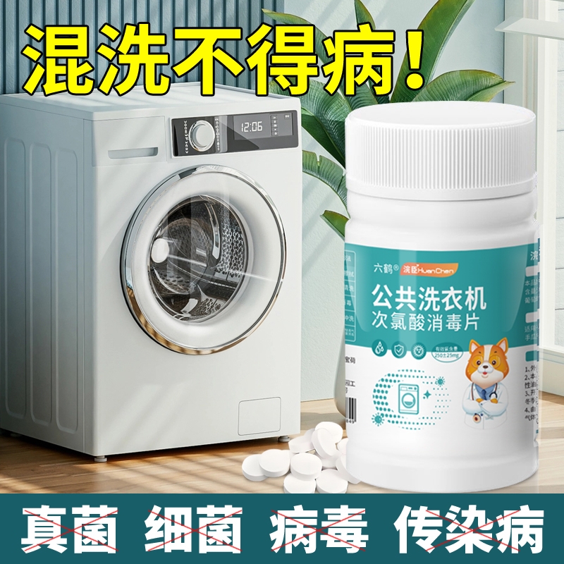 公共洗衣机消毒片宿舍公用专用衣物和衣服一起洗杀菌洗衣液次氯酸