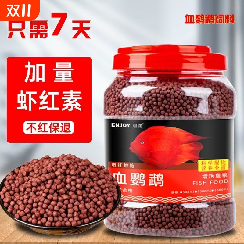 血鹦鹉鱼饲料小颗粒食金鱼鱼粮颗粒热带观赏鱼红血鹦鹉增红增色
