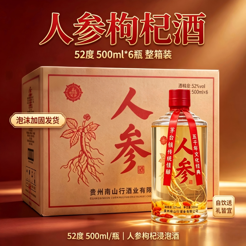 人参枸杞酒52度500ml浸泡配制酒泡沫加固发货整箱6瓶男人酒茅台镇