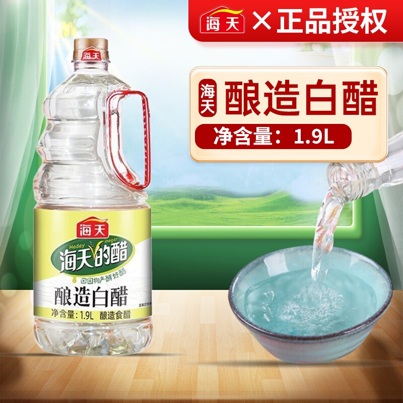 海天白醋酿造1.9L酿造食醋炒菜凉拌腌蘸饺子清洁除垢泡脚用白醋