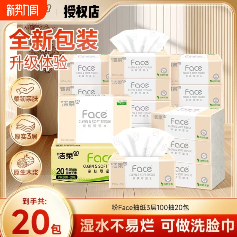 洁柔粉抽纸3层100抽20包家用实惠大包可湿水面巾纸家用抽纸