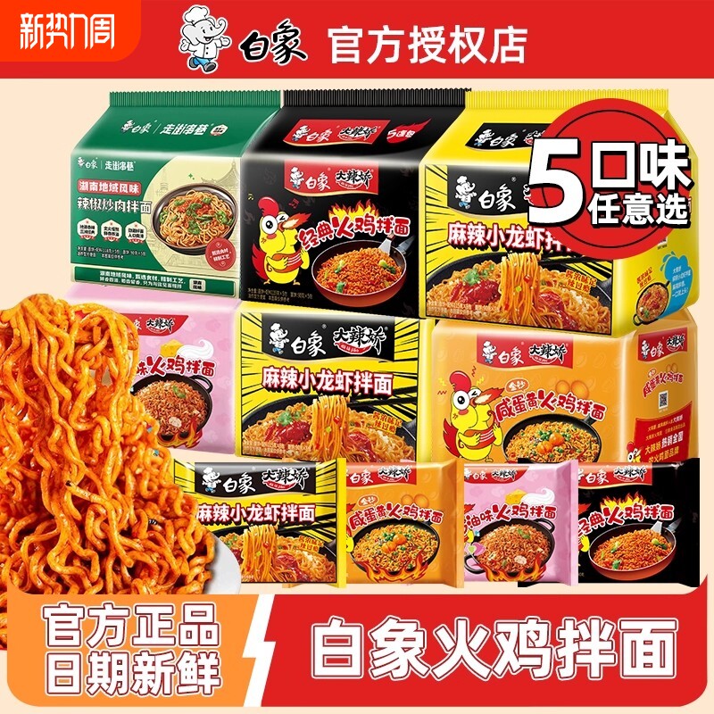 白象火鸡面袋装整箱批发小龙虾干拌面速食方便面麻辣炒肉奶油好喝
