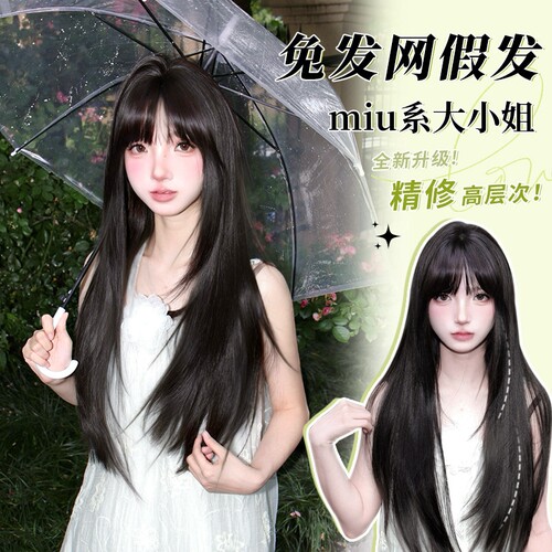 敏拉假发【免发网 miu系大小姐】增发自然无痕高层次长直发假发片