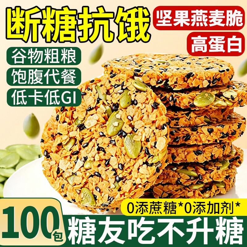 南瓜子南瓜籽燕麦脆片无蔗糖脆饼糖友控专用零食糖官方旗舰店正品