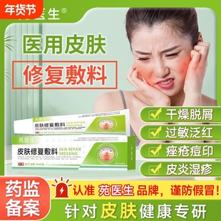 苑医生医用湿性皮肤修复敷料皮炎湿疹瘙痒红斑皮肤屏障修复正品