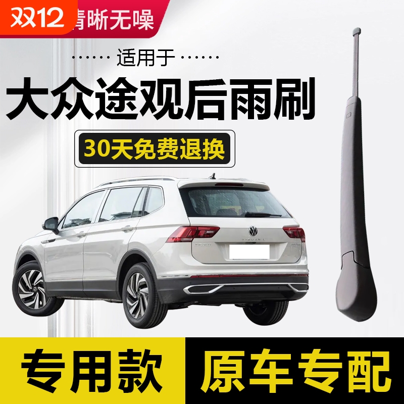 适用途观后窗雨刷总成原厂前雨刮
