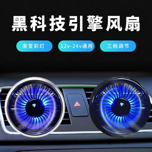 汽车出风口仪表台usb风扇带灯光