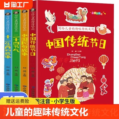 写给儿童的趣味传统文化全4册 彩图注音版二十四节气中国传统节日 中国民俗故事 十二生肖的故事书一二三四五六年级小学生课外阅读