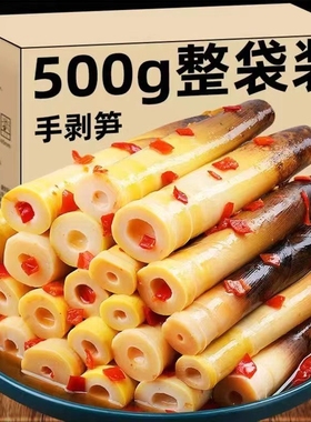手剥笋开袋即食香辣味手撕笋2025新笋嫩笋尖泡椒味休闲笋零食汤味