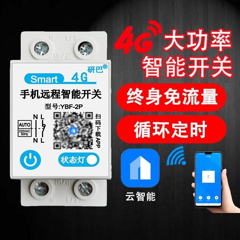 4G手机远程智能控制器路灯水泵增氧机定时63A大功率无线遥控开关