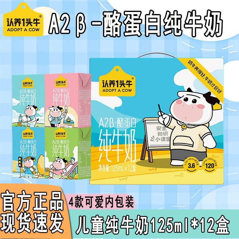 认养一头牛A2β-酪蛋白纯牛奶125ml*12盒儿童早餐奶8月产