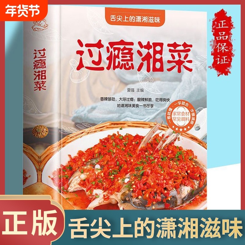 过瘾湘菜菜谱书家常菜大全做法厨师版舌尖上的中国美食菜谱学做菜图解