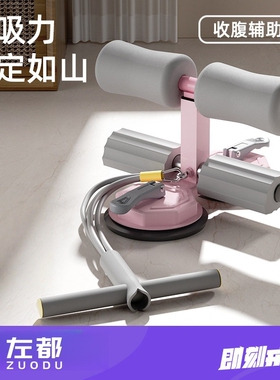 左都仰卧起坐辅助器卷腹器家用健腹拉力室内吸盘式多功能运动器材