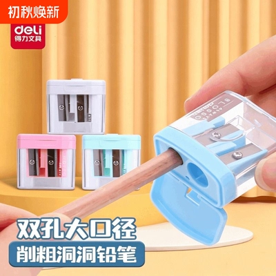 得力铅笔刀削笔机三角笔大口径粗杆粗铅笔削笔器小学生儿童双孔卷加粗洞洞铅笔笔刀小型转笔刀幼儿园