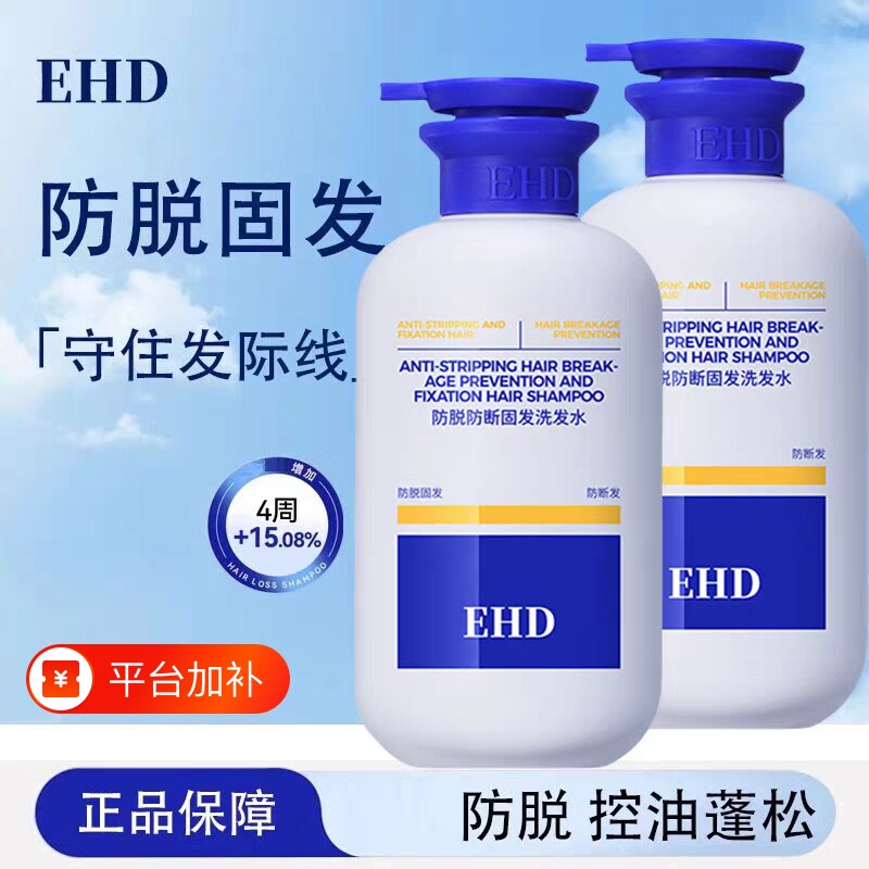 EHD防脱洗发水/固发控油侧柏叶洗发露套装洗头膏官方正品品牌蓬松