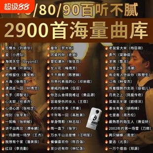 经典怀旧老歌车载无损音乐U盘708090粤语流行DJ歌曲优盘情歌正版