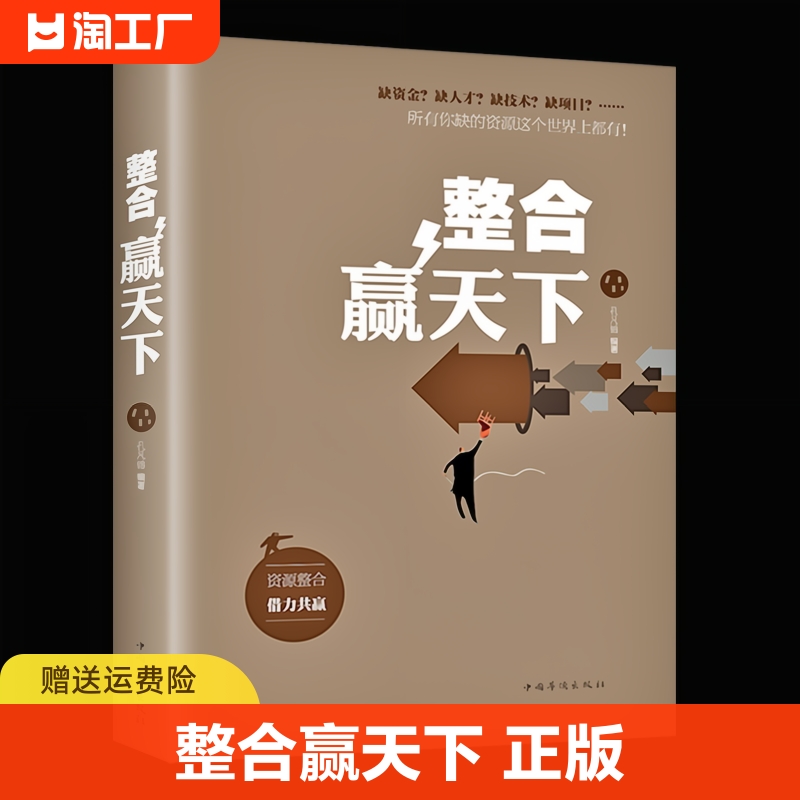 抖音同款】整合赢天下如何成为一个厉害的高手正版整合赢天下资源整合石勇著世界如此险恶你要内心强大自我实现成功励志书籍怎么看?