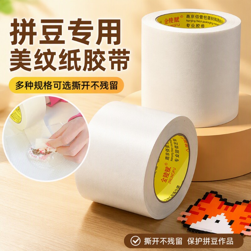 拼豆美纹纸专用胶带辅助工具大面积熨烫保护模板防止变形高粘度无痕可撕可书写不留胶拼图贴纸修补家用包装