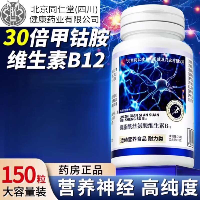 北京同仁堂维生素b12甲钴胺营养修复神经100片vb正品官方旗舰