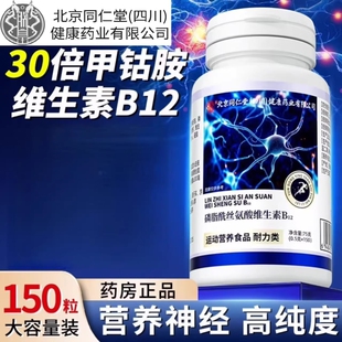 北京同仁堂维生素b12甲钴胺营养修复神经100片vb正品官方旗舰店
