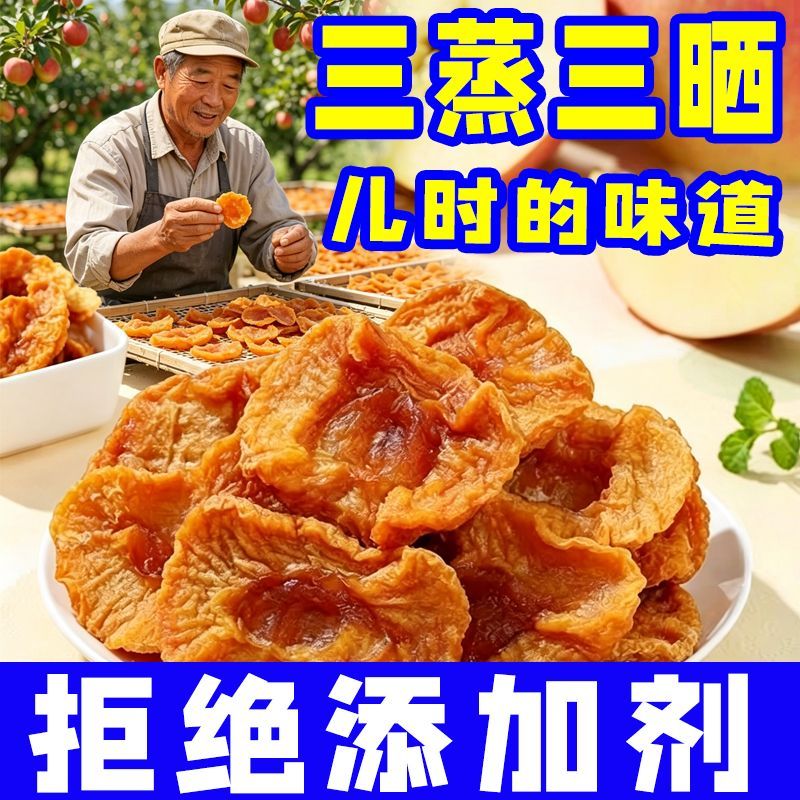 倒蒸苹果干500g特产干货三蒸三晒零食小包装蜜饯好吃原味原切果肉