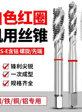 进口白色红圈机用丝锥钢铁铝件不锈钢先端螺旋含钴机用丝攻丝锥
