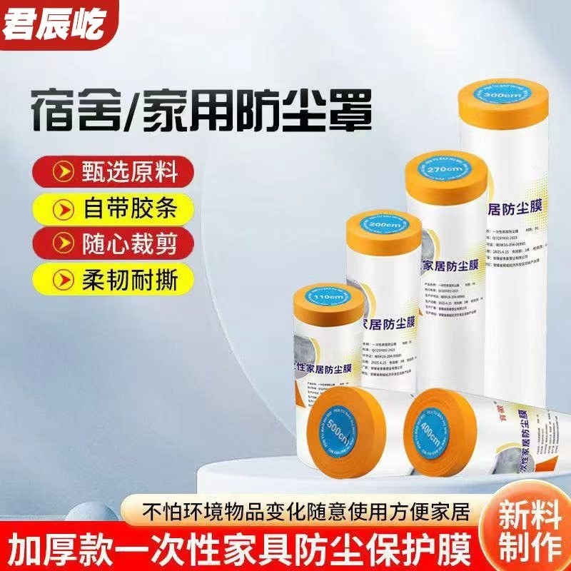 防尘膜宿舍防尘罩遮盖家具保护一次性装修防尘塑料膜家用全罩盖布,居家布艺,万能盖巾,淘宝优惠券,粉丝福利购,淘宝优惠卷