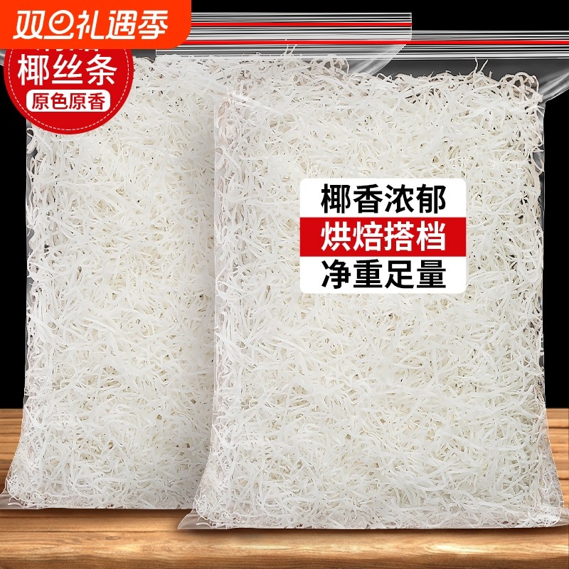 椰丝条干椰蓉粉500g烘焙专用原料月饼面包馅料椰子丝肉碎商用果干