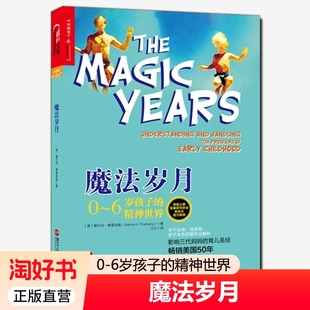 影响三代妈妈育儿美国50年 湛庐畅销书 魔法岁月 亲子教育家庭教育密码 6岁幼儿童心理 解读0 精神世界 6岁孩子 包邮 正版