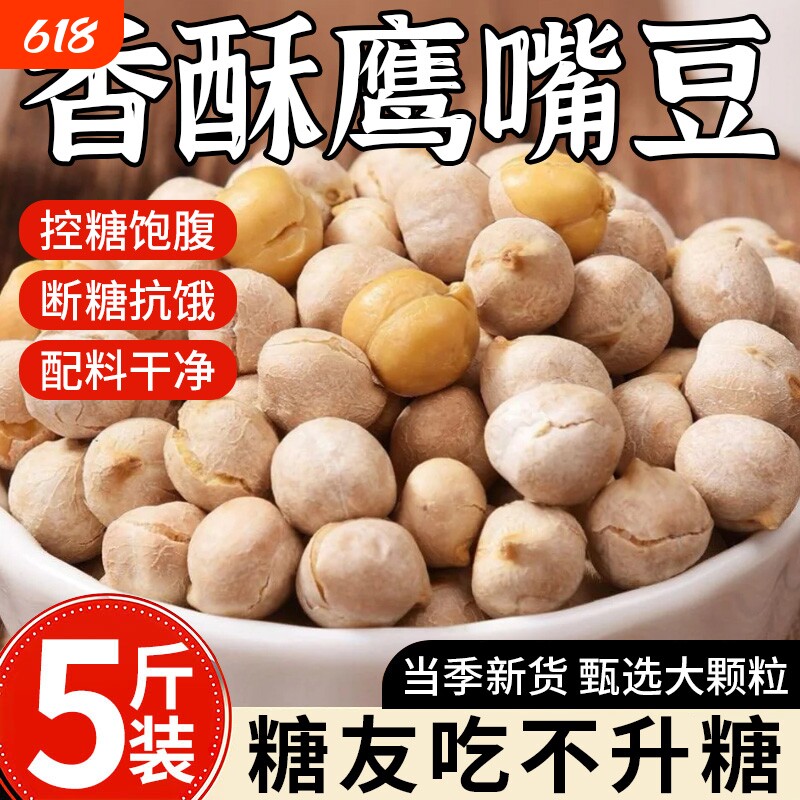 鹰嘴豆500g熟即食土耳其进口豆浆伴侣零食小吃健康控糖香酥血糖