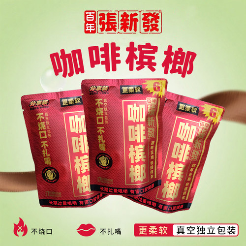 张新发6元咖啡槟榔青果槟榔散装正宗真空独立包邮青果湖南特产