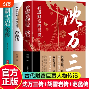 官方正版】范蠡传从两度奇相到东方商圣中国古代小说历史人物传记范蠡道商学道商智慧经商书籍+曾国藩传+胡雪岩传经商书籍