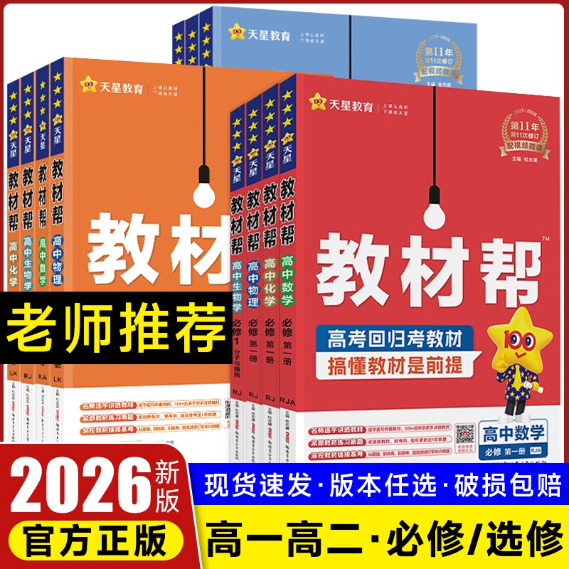 新版高中教材帮新高考天星教育图片