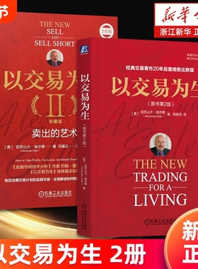 【套装2册】以交易为生.原书第2版+以交易为生Ⅱ:卖出的艺术.珍藏版 亚历山大·埃尔德 股票投资 期货 ETF 外汇 交易系统 新华正版